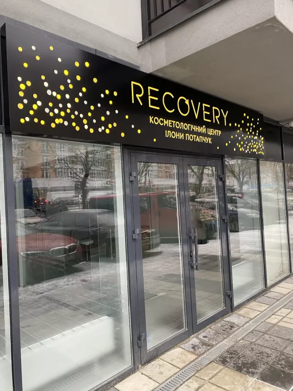 Recovery Косметологічний центр Ілони Потапчук фото 1