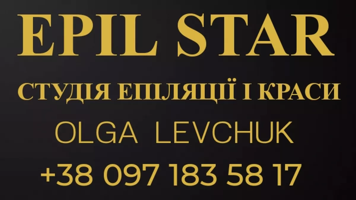 EPIL STAR Студія епіляції та краси фото 1