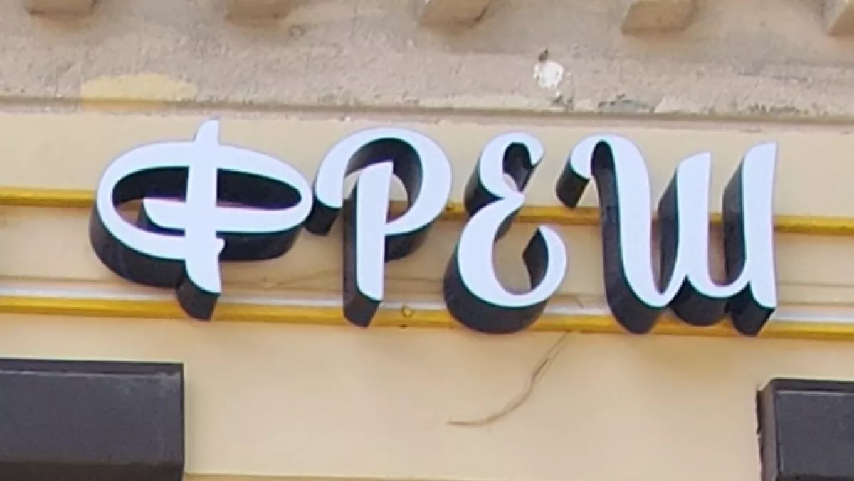 Салон краси Фреш фото 1