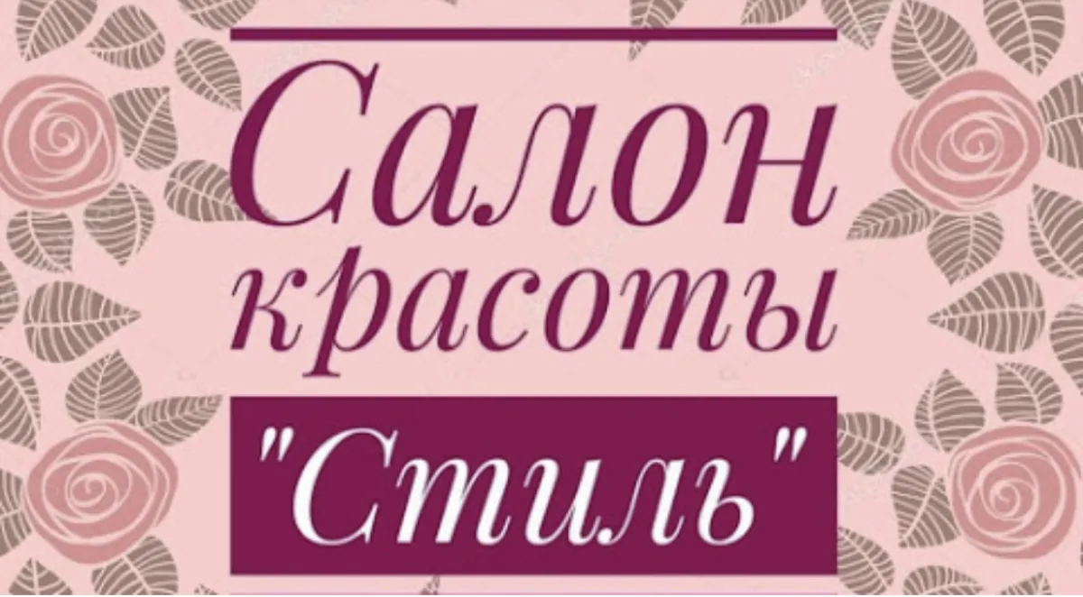 Салон краси Стиль фото 1