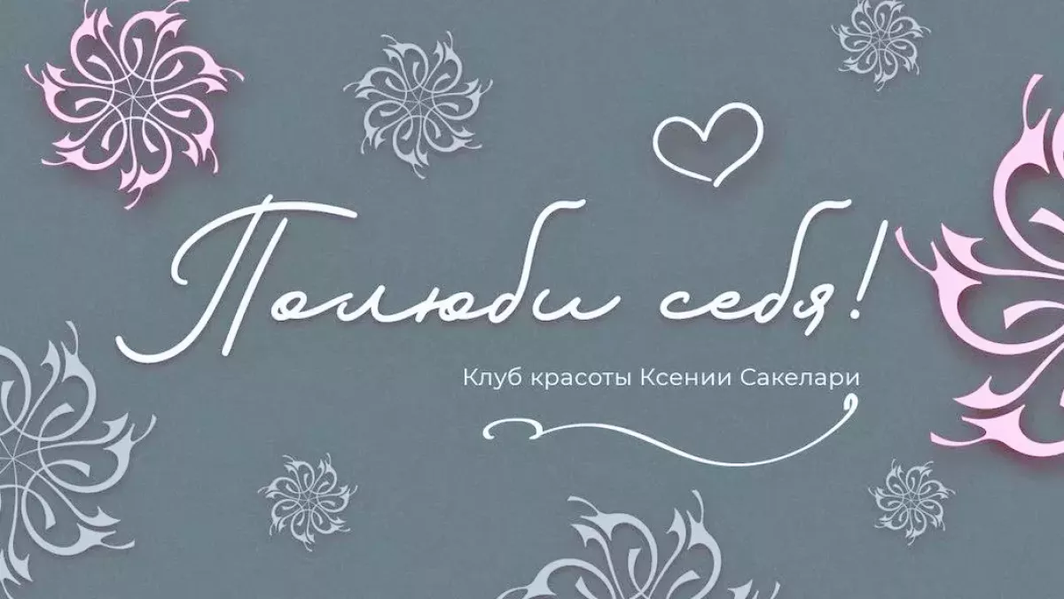 Клуб краси Ксенії Сакеларі фото 1