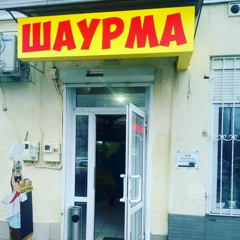 Шаурма фото 1