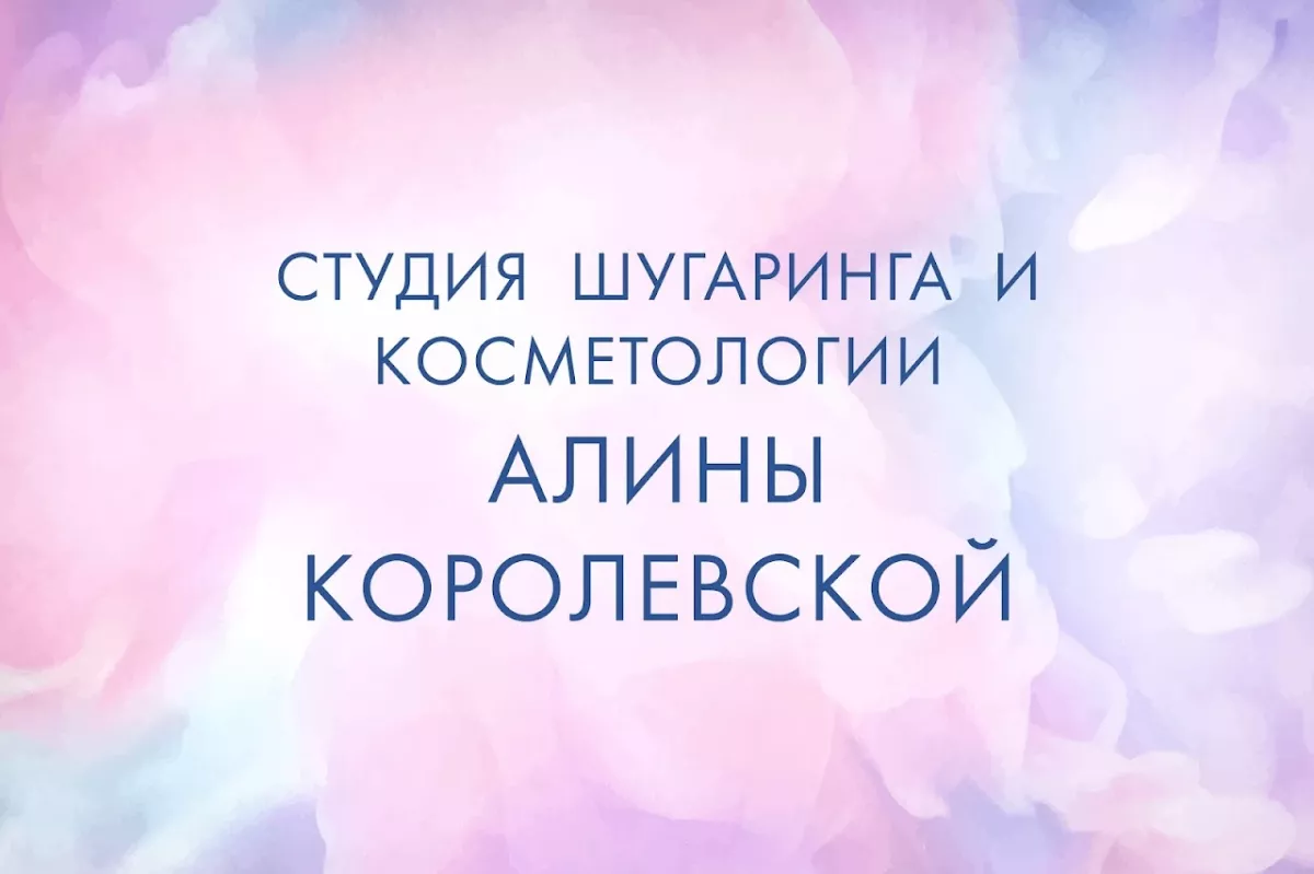 Студия шугаринга и косметологии Алины Королевской фото 1
