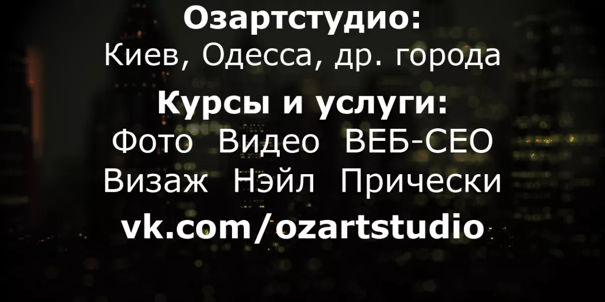 Студія фото, відео, візажу Озартстудіо фото 1
