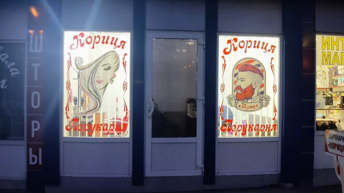 Перукарня "Кориця" фото 1