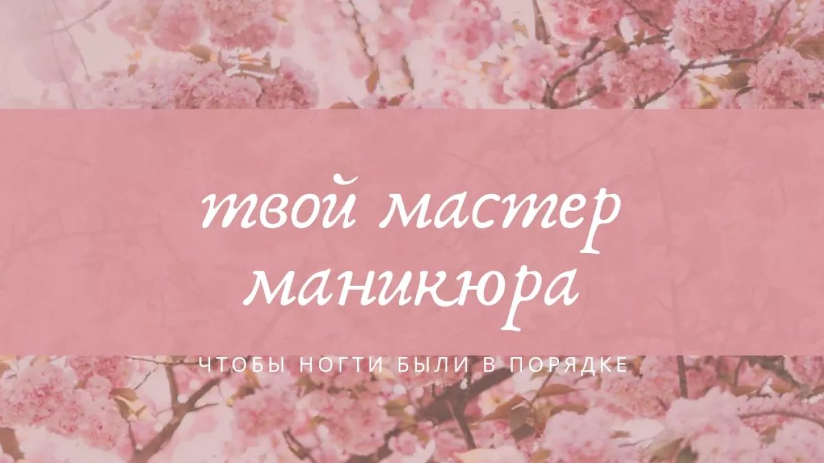 Твой мастер маникюра(приём по предварительной записи) фото 1