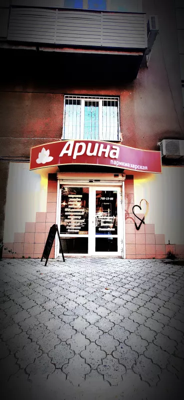 Салон "Арина" фото 1