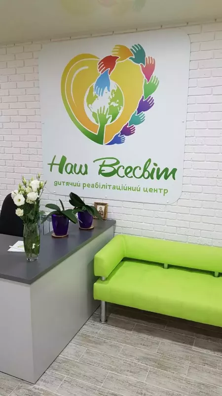 "Наш Всесвіт" Реабилитационный центр фото 1