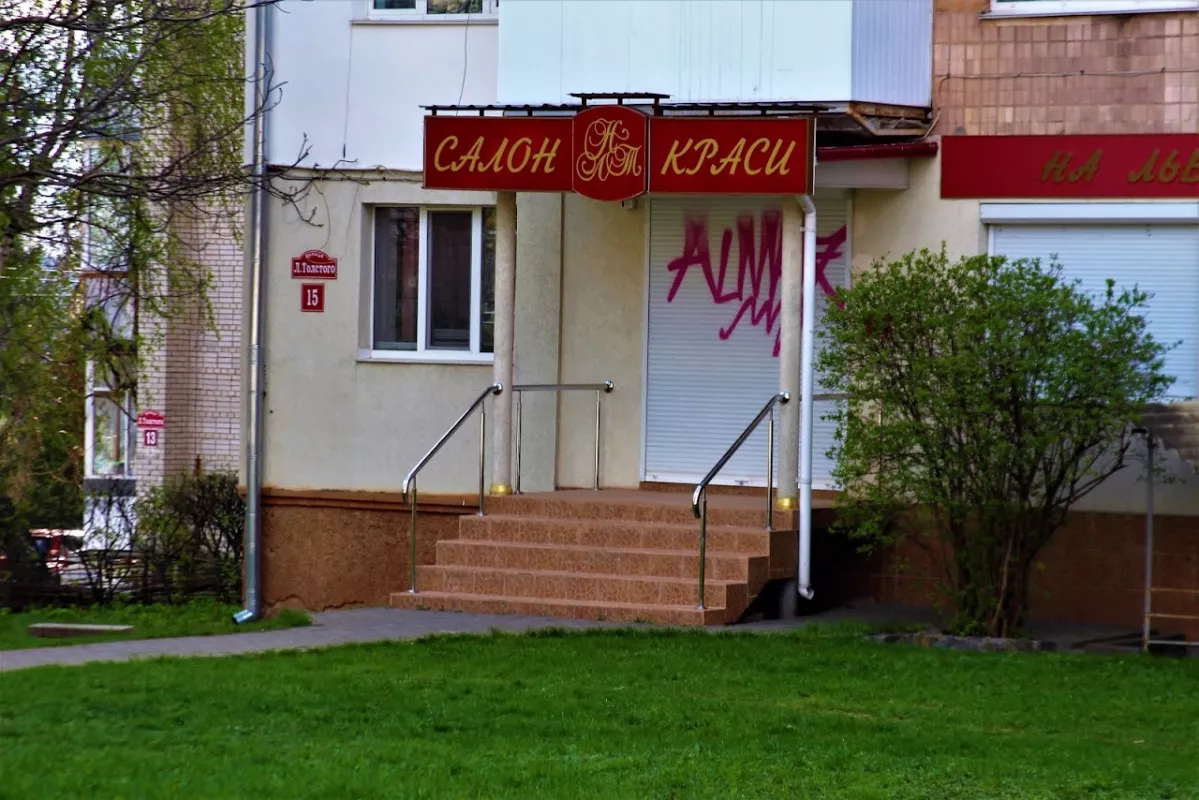 НА ЛЬВА ТОЛСТОГО, САЛОН КРАСИ фото 1