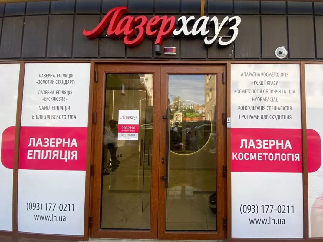 Лазерхауз у Вінниці - Центр лазерної епіляції та косметології фото 1