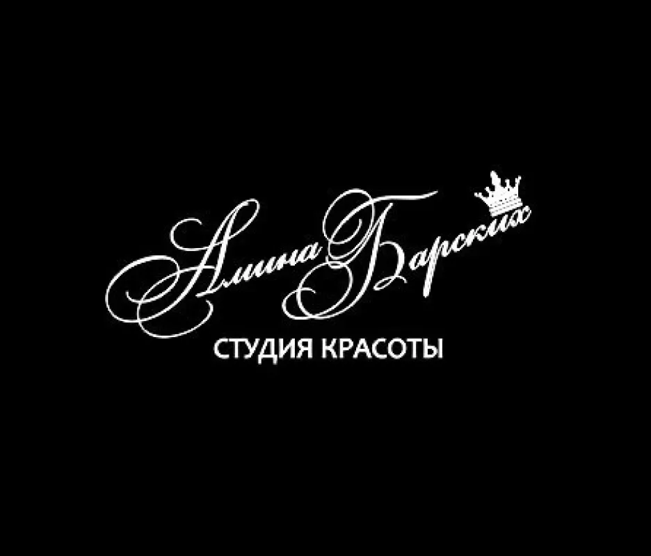 Студія краси "Аміна Барських" фото 1