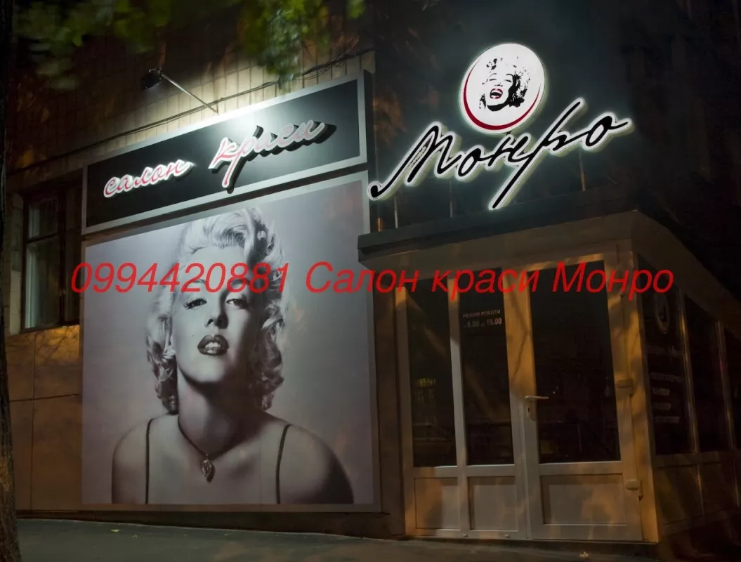МОНРО, САЛОН КРАСИ фото 1