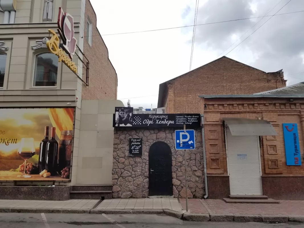 Перукарня Одрі Хепберн фото 1