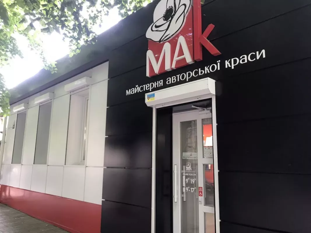 МАК Майстерня Авторської Краси фото 1