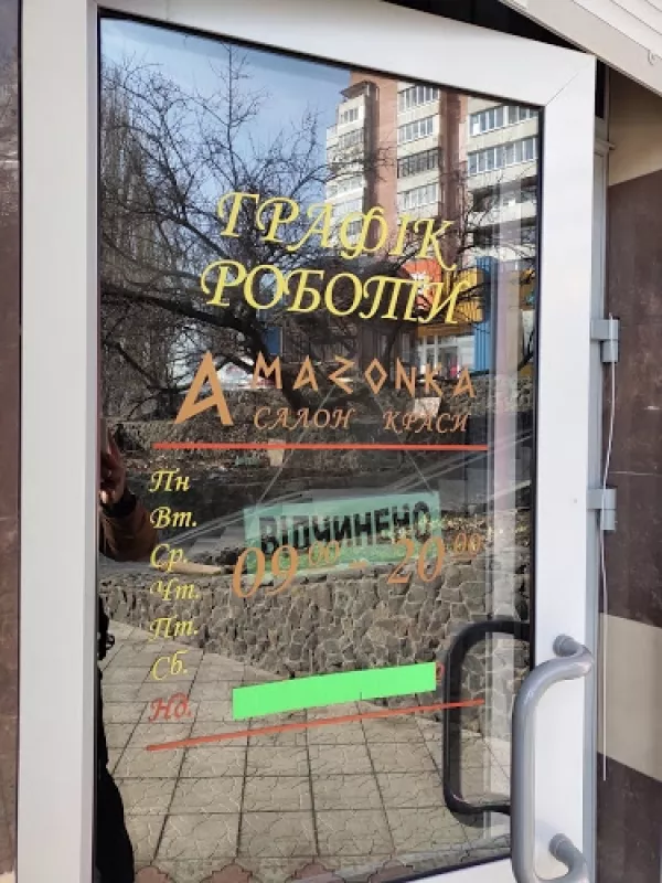 Амазонка фото 1