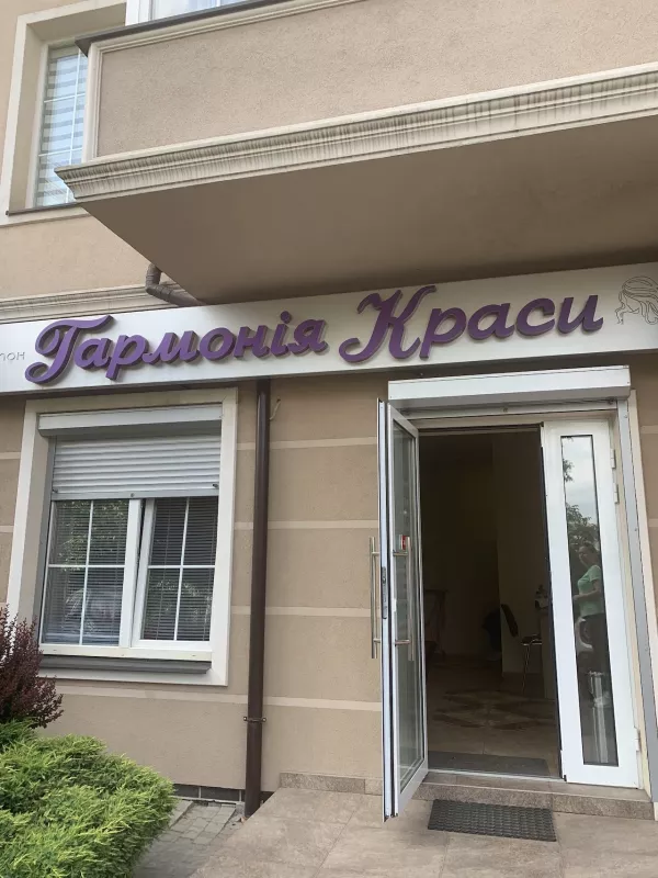 Гармония Красоти фото 1