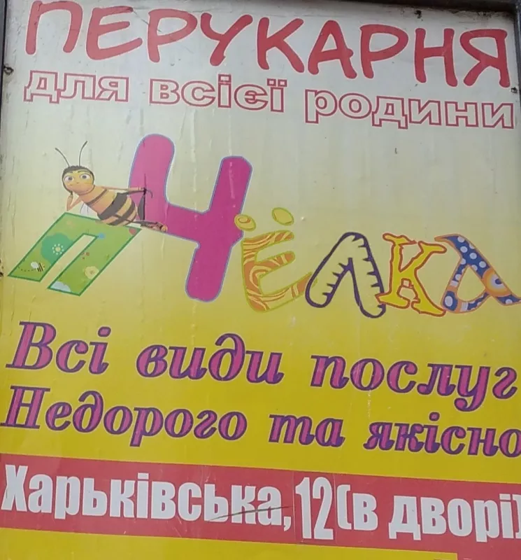 Перукарня «Бджiлка» фото 1
