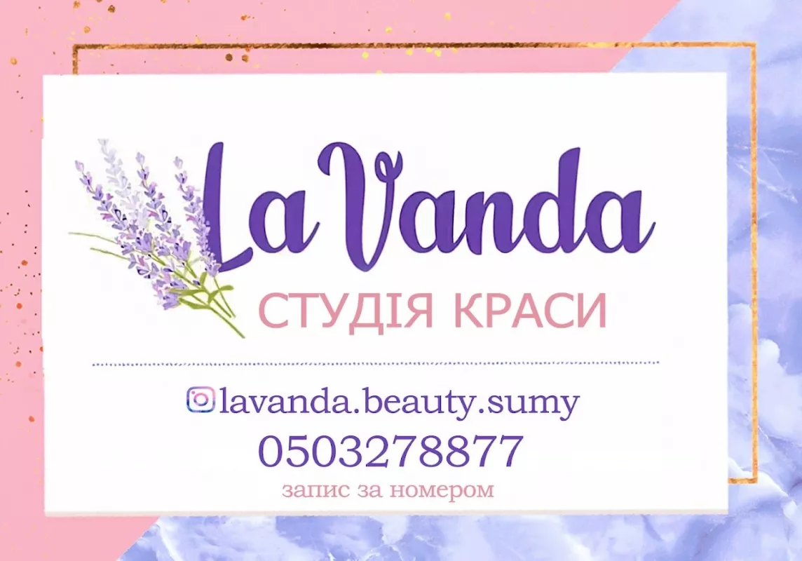 LaVanda СТУДІЯ КРАСИ фото 1