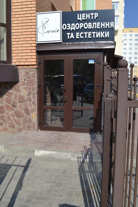 Елегія центр оздоровлення та естетики фото 1