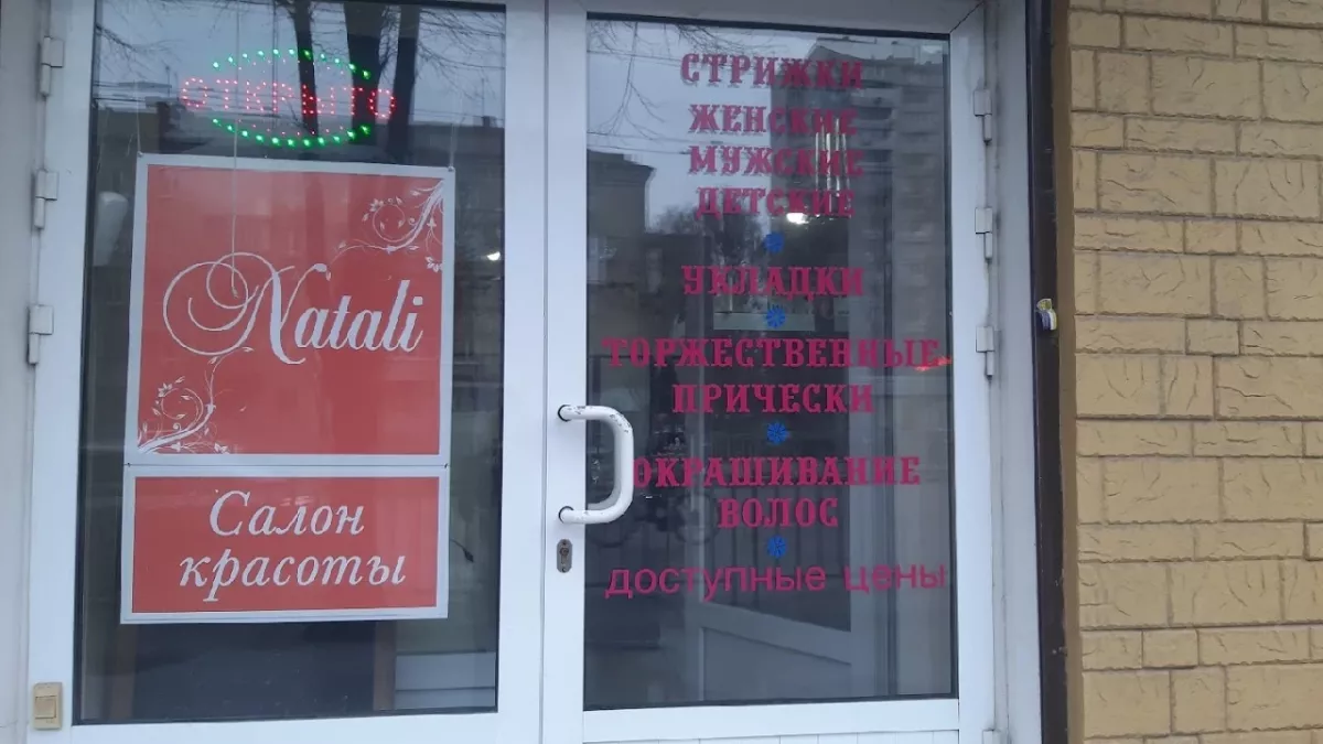 Салон " Натали" фото 1