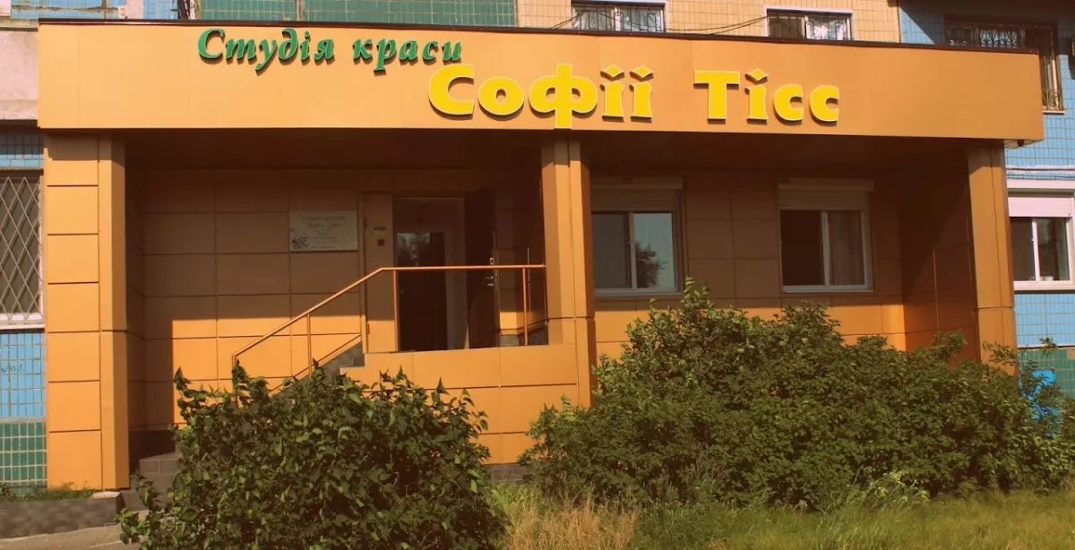 Студія краси Софії Тісс фото 1