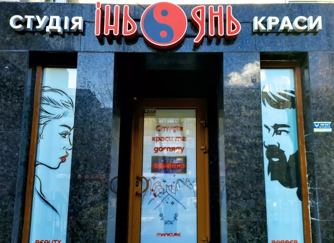 ИНЬ ЯНЬ САЛОН КРАСИ фото 1