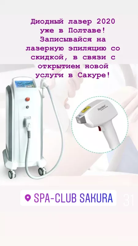 Лазерная эпиляция Полтава Сакура фото 1