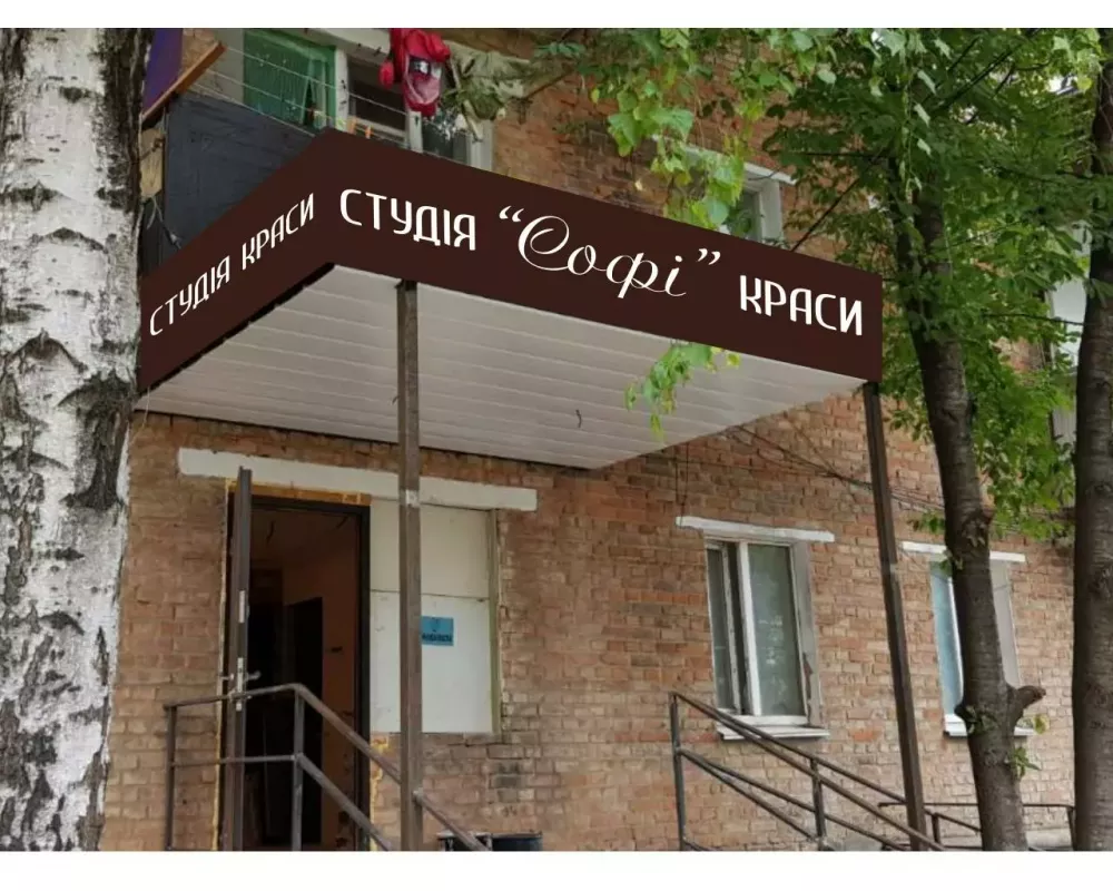 Студия красоты СОФИ. фото 1