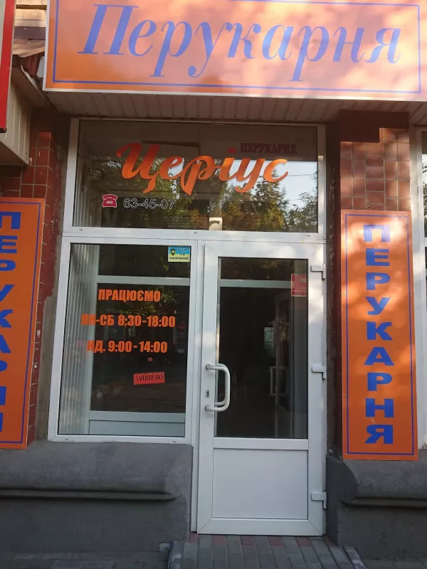 Перукарня ЦИРІУС фото 1