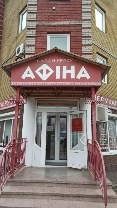 Салон краси "Афіна" фото 1
