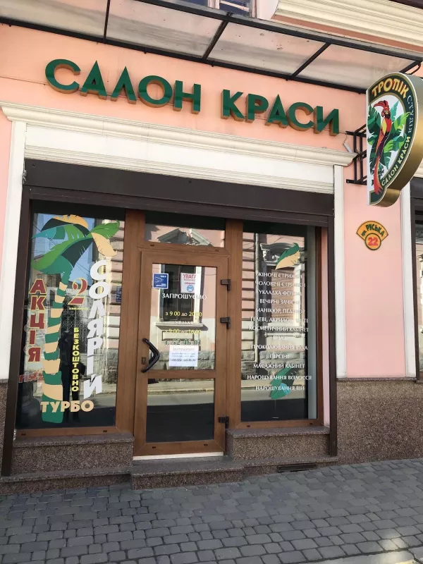ТРОПІК, САЛОН КРАСИ фото 1