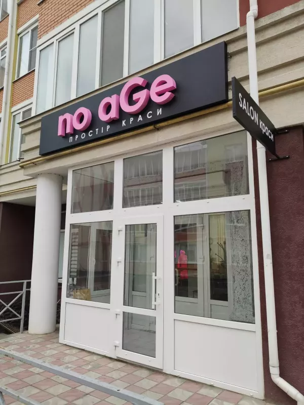 Салон краси "no aGe" фото 1