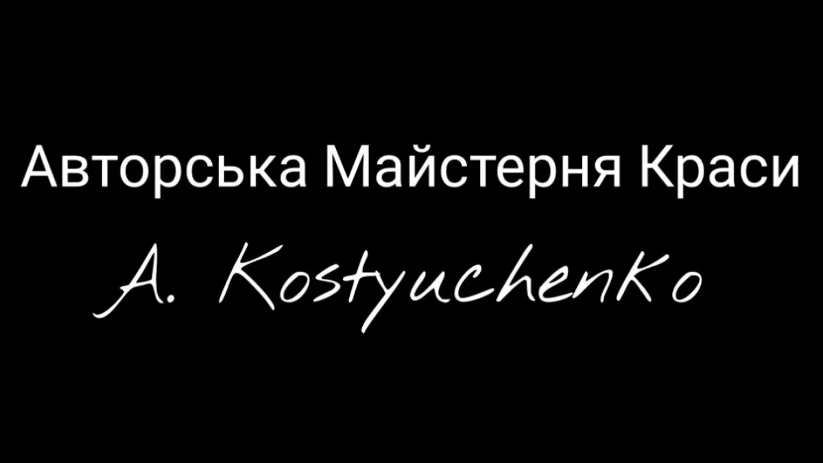 Авторська Майстерня Краси A. Kostyuchenko фото 1