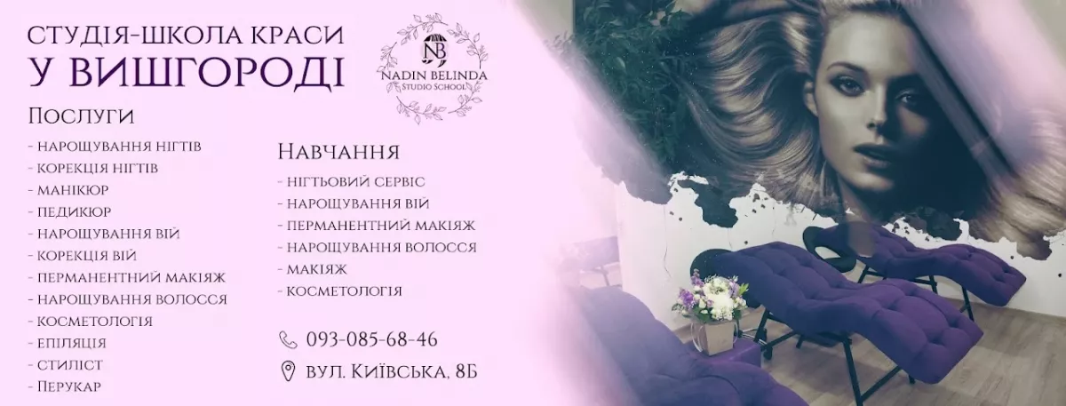 Школа-студія та салон краси «Nadin Belinda» фото 1