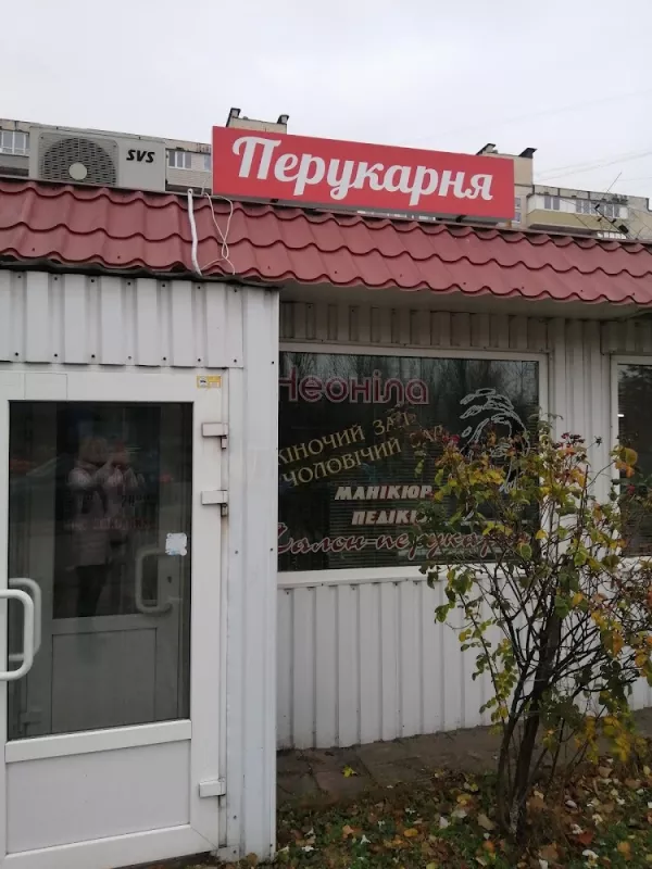 Перукарня Неоніла фото 1