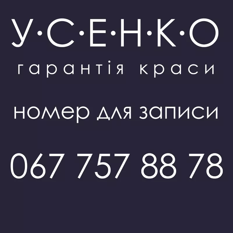 Студія краси Олени Усенко фото 1