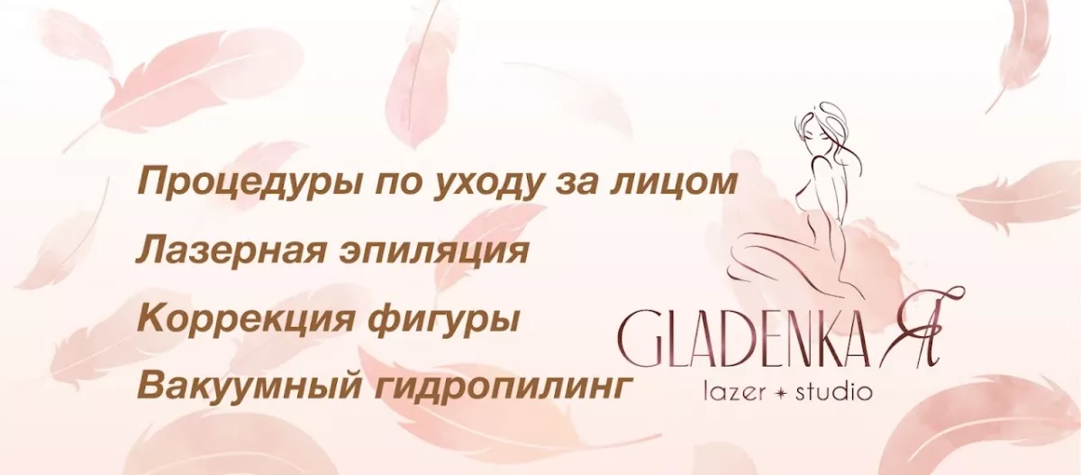 "Gladenka Я" Киев - Лазерная эпиляция фото 1