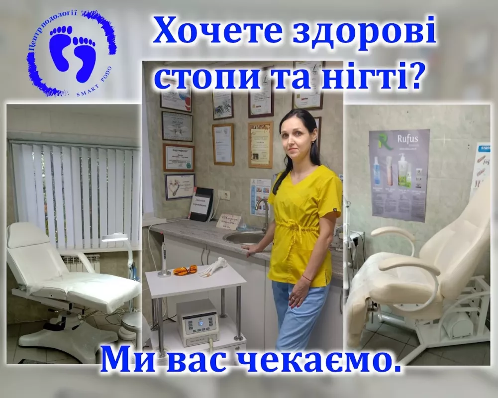 Smart Podo, Центр Подології фото 1