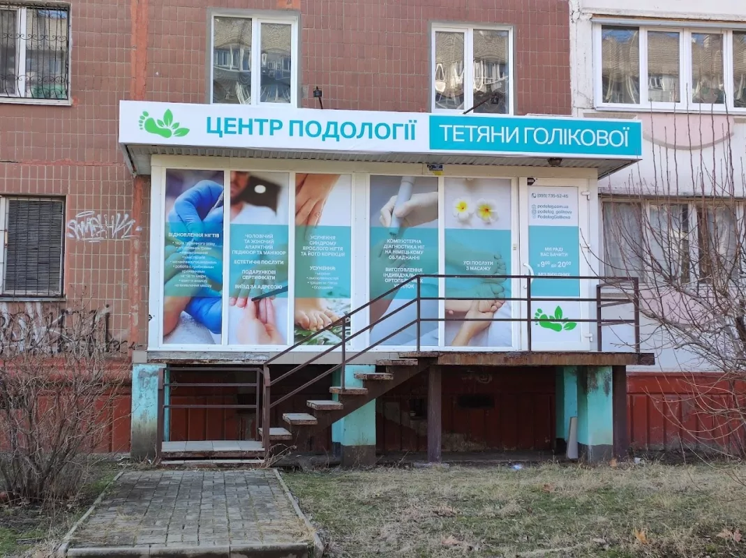 Центр подології Тетяни Голікової. Подолог (Філіал 2) у Запоріжжі фото 1