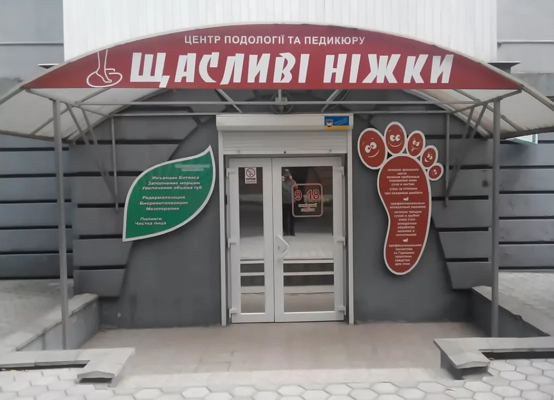 Щасливі ніжки фото 1