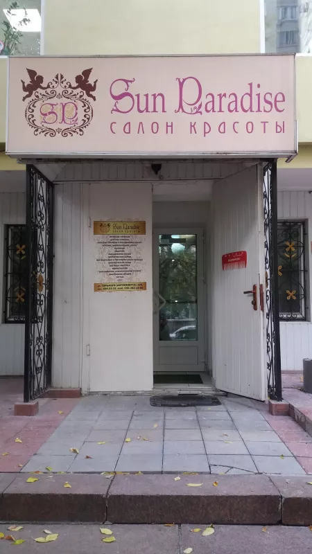 SUN PARADISE САЛОН КРАСИ фото 1