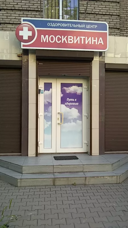 Оздоровительный центр Москвитина фото 1