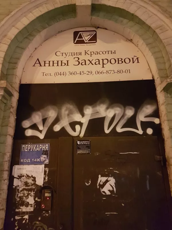 Салон Анни Захарової фото 1