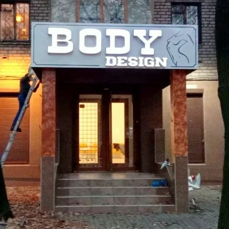 «Body design» – студия лазерной эпиляции и аппаратной косметологии фото 1