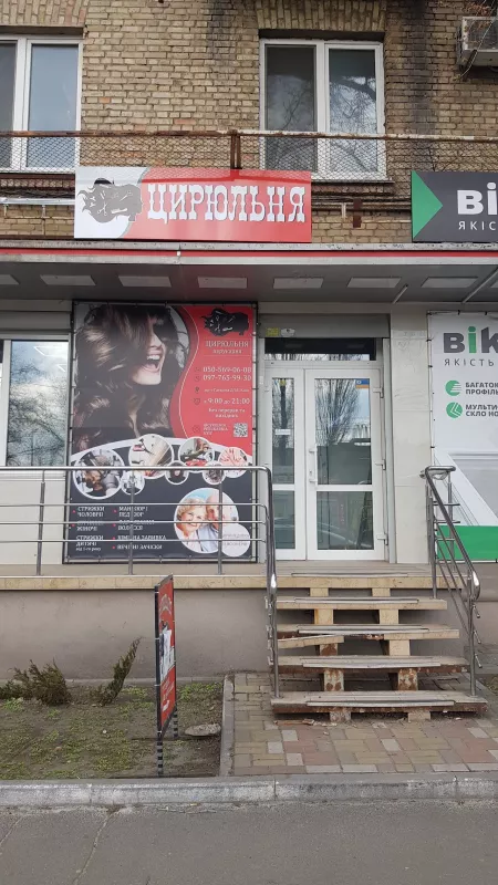 Перукарня Цирюльня фото 1