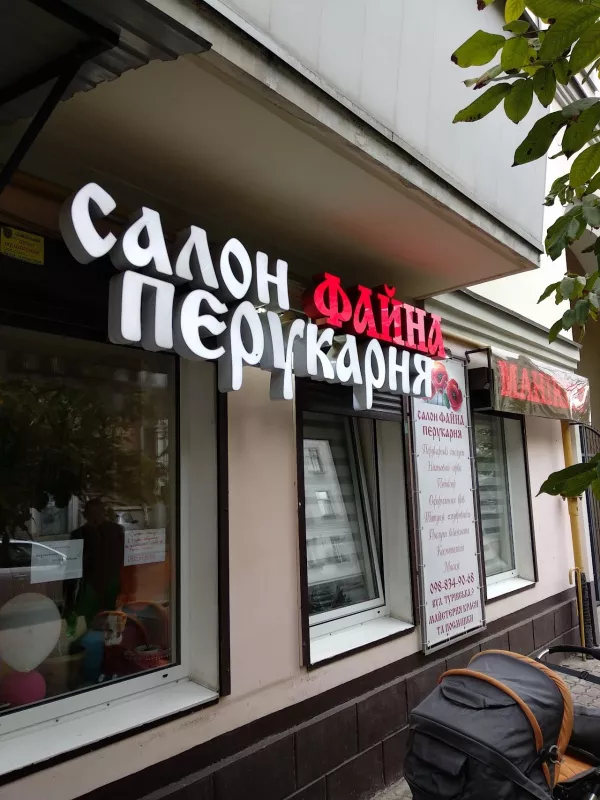 Файна перукарня фото 1
