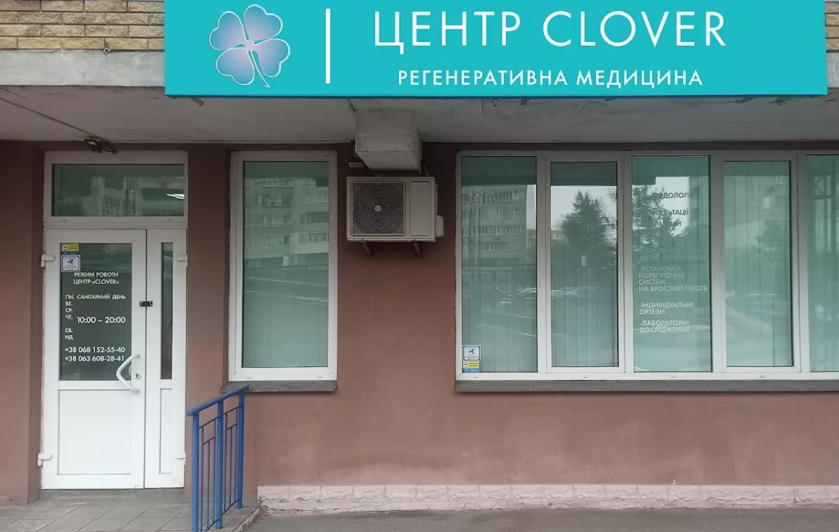 Центр "Clover" Подологія, Косметологія, Подіатрія фото 1