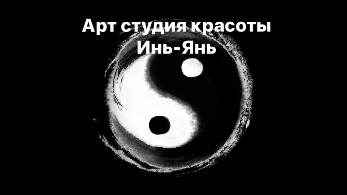 Арт Студия красоты Инь-Янь фото 1