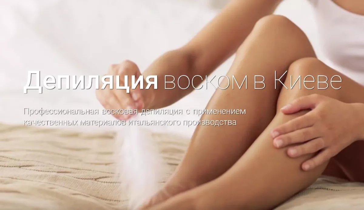 Депиляция воском (косметолог) фото 1