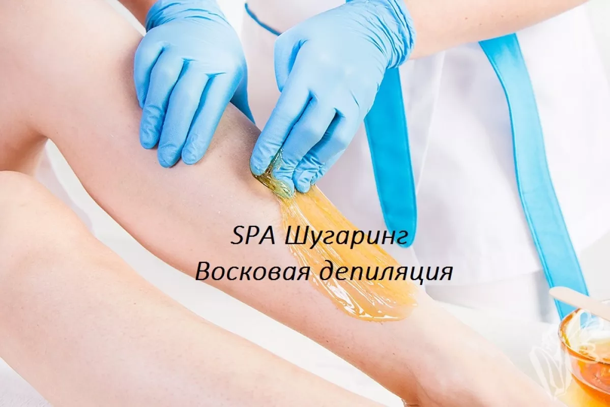 Шугаринг Восковая депиляция, Блеск-тату, Био эпиляция фото 1
